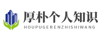 厚朴个人知识网